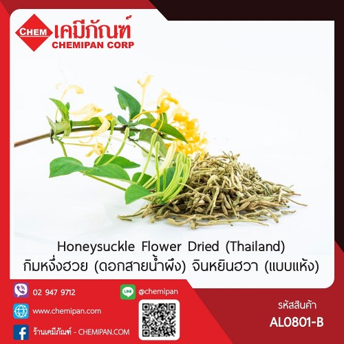 กิมหงึ่งฮวย (ดอกสายน้ำผึง) จินหยินฮวา (เเบบเเห้ง): สมุนไพรจีน (Thailand) (Honeysuckle Flower (Dried)) 100g. B M